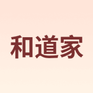 和道家