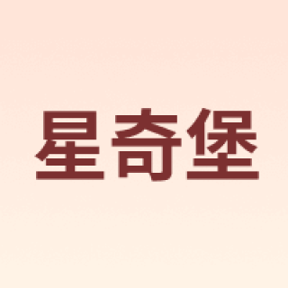 星奇堡