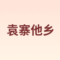 YUANZHAI TAXIANG/袁寨他乡