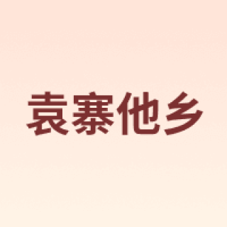 YUANZHAI TAXIANG/袁寨他乡