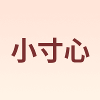 小寸心
