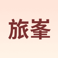 旅峯