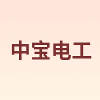 中宝电工