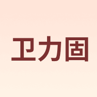 卫力固
