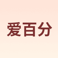 爱百分