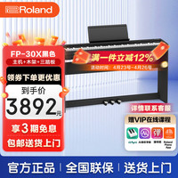 Roland FP30X 88键重锤智能电子钢琴（黑色主机+原厂木架+三踏板）