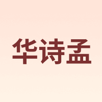 华诗孟