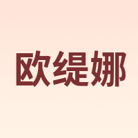 欧缇娜 OTTIMA