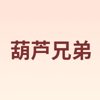 葫芦兄弟
