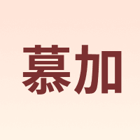 MUJIA/慕加