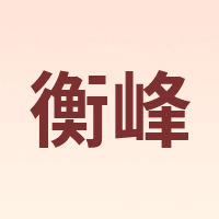 衡峰