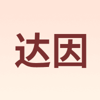 DAIN/达因