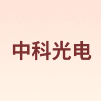 中科光电