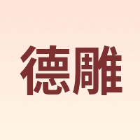 DEDIAO/德雕