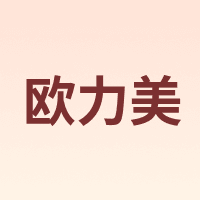 Olime/欧力美