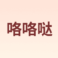 咯咯哒