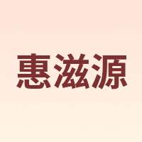 HUIZIYUAN/惠滋源