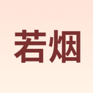 Ruoyan/若烟