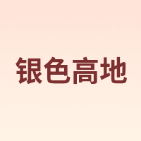 银色高地