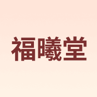 福曦堂