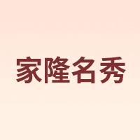 家隆名秀