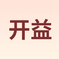 开益