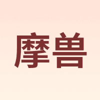 摩兽