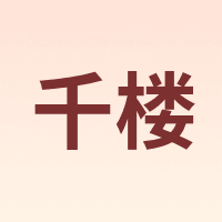 千楼