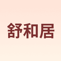 舒和居