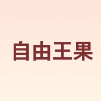 自由王果