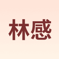 林感
