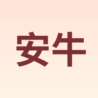安牛