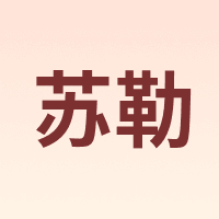 苏勒