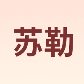 苏勒