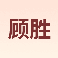 顾胜