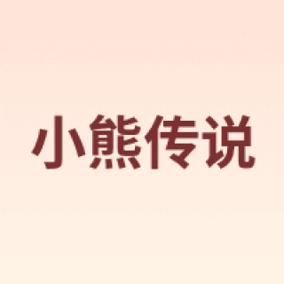 小熊传说