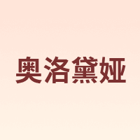 奥洛黛娅