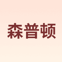森普顿