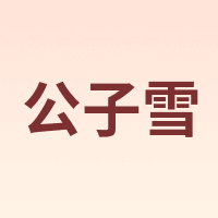 公子雪