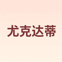 尤克达蒂 yookdd