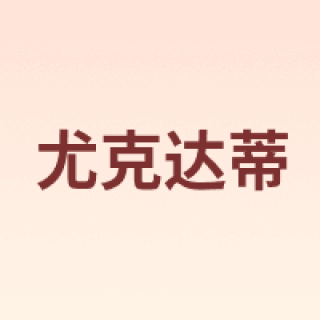 yookdd/尤克达蒂