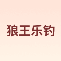 LWLD/狼王乐钓