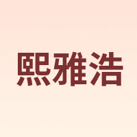 熙雅浩