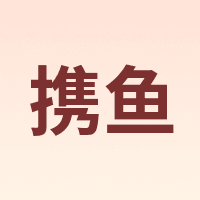 携鱼