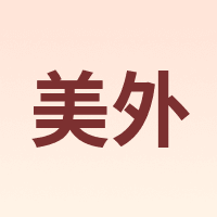 美外