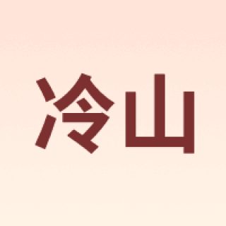 冷山