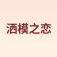 洒模之恋