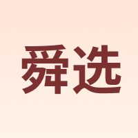舜选