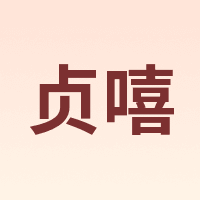 贞嘻
