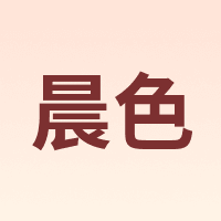 晨色